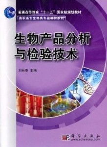 生物产品分析与检验技术