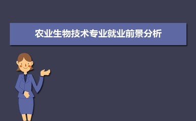 农业生物技术专业就业前景分析 就业方向有哪些
