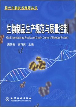 《生物制品生产规范与质量控制》 周国家, 唐巧英【摘要 书评 试读】图书